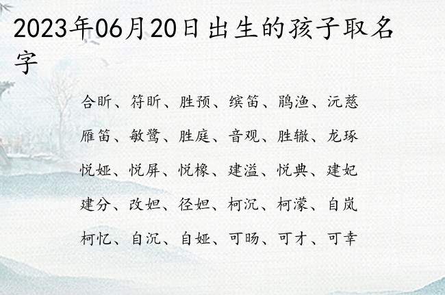 2023年06月20日出生的孩子取名字 宝宝名字带有罕见好听意义的