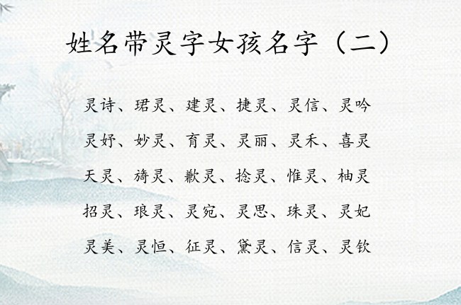 姓名带灵字女孩名字 有哪些憨厚的带灵字的女孩名字