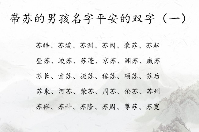 带苏的男孩名字平安的双字 双字男孩名字带苏