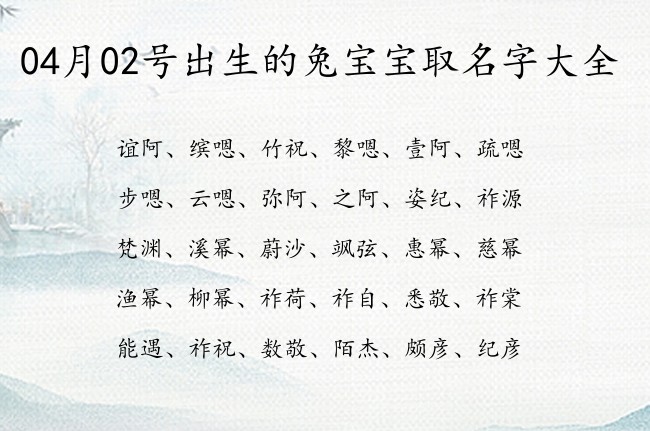 04月02号出生的兔宝宝取名字大全 宝宝名字大全好听古韵的有寓意