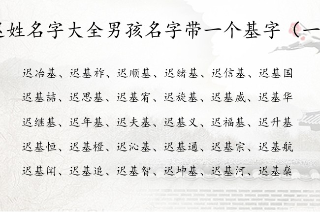 迟姓名字大全男孩名字带一个基字 迟基开头的男孩名字