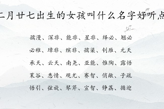 二月廿七出生的女孩叫什么名字好听点 寓意象征健康的女孩名字兔尾巴