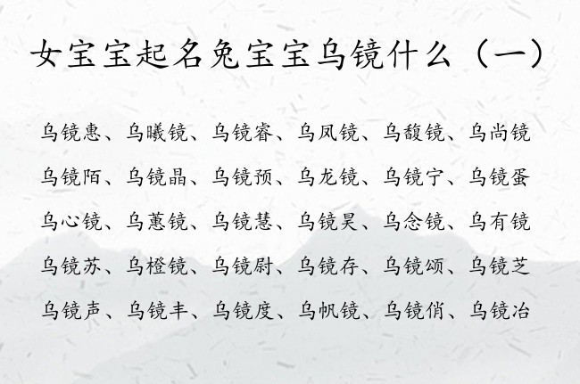 女宝宝起名兔宝宝乌镜什么 姓乌中间是镜字的女孩名字