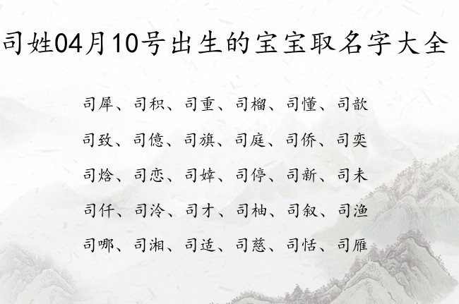 司姓04月10号出生的宝宝取名字大全 司姓宝宝起名贵气优雅一字