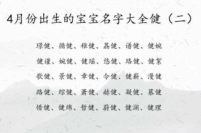 4月份出生的宝宝名字大全健 宝宝起名叫什么健