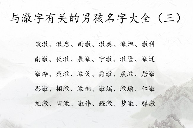 与澈字有关的男孩名字大全 男孩名字中带有澈的字