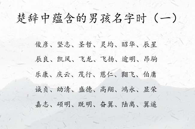 楚辞中蕴含的男孩名字时 出自楚辞的男孩名字带乐观