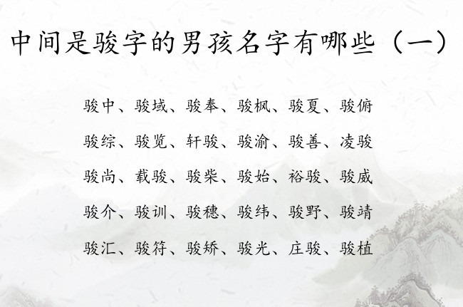 中间是骏字的男孩名字有哪些 带骏的平安男孩名字