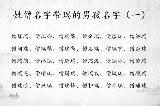 姓僧名字带瑞的男孩名字 姓僧男孩名字豪放大全有瑞字