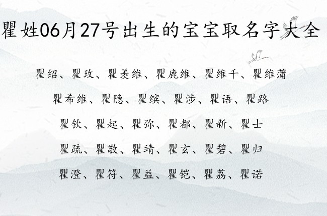 瞿姓06月27号出生的宝宝取名字大全 瞿姓宝宝名字大全有福气的