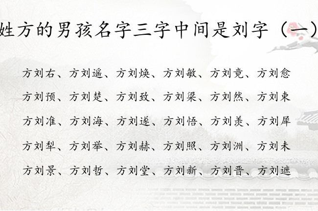 姓方的男孩名字三字中间是刘字 姓方的男孩名字带刘的