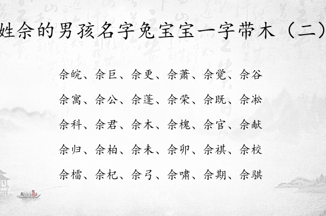 姓佘的男孩名字兔宝宝一字带木 姓佘木命的男孩名字