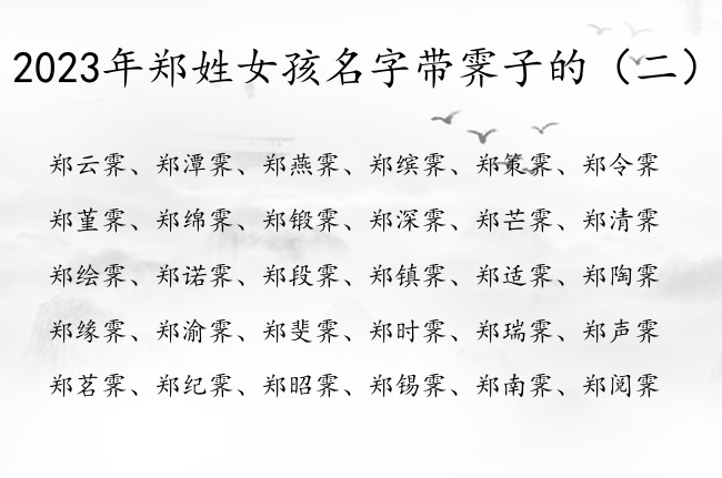 2023年郑姓女孩名字带霁子的 霁字女孩名字有哪些