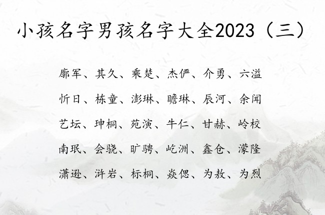 小孩名字男孩名字大全2023 超级特别的男孩名字