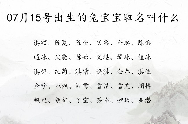 07月15号出生的兔宝宝取名叫什么 宝宝名字带有古诗气势意义的