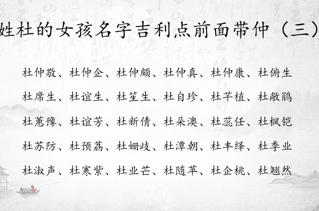 姓杜的女孩名字吉利点前面带仲 杜仲名字开头女孩名字