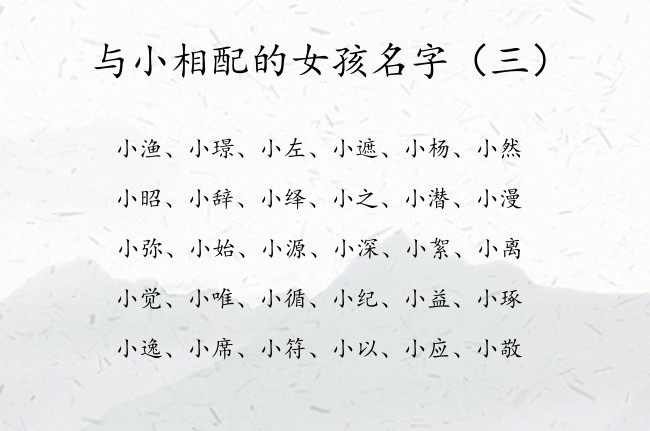 与小相配的女孩名字 2023兔宝宝名字库带小字女孩