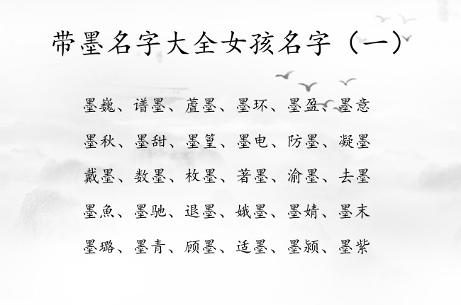 带墨名字大全女孩名字 带墨字女孩名字的寓意