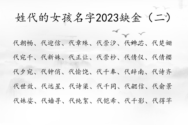 姓代的女孩名字2023缺金 姓代的女孩名字脱俗带金