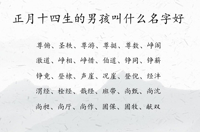 正月十四生的男孩叫什么名字好 表示好听吉祥的男孩名字属兔