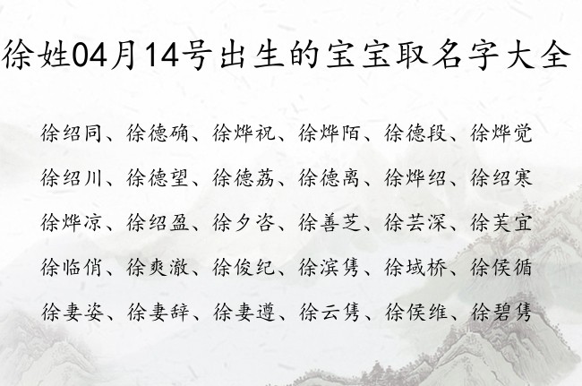 徐姓04月14号出生的宝宝取名字大全 徐姓宝宝起名清雅脱俗三字