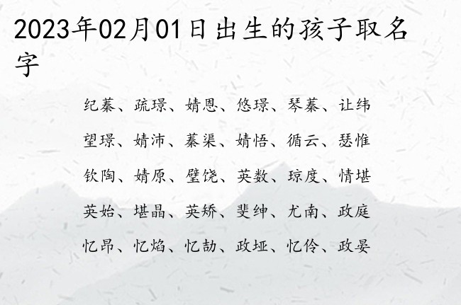 2023年02月01日出生的孩子取名字 宝宝名字带有比较励志意义的