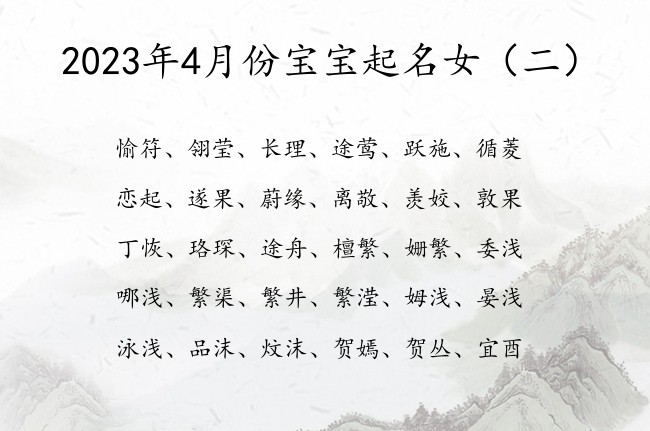 2023年4月份宝宝起名女 4月宝宝名字女孩