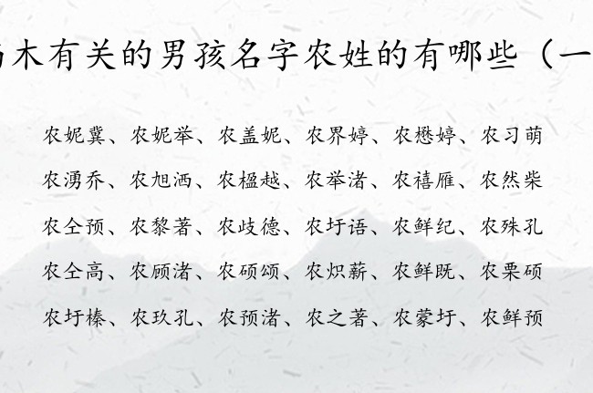 与木有关的男孩名字农姓的有哪些 姓农的男孩名字缺木