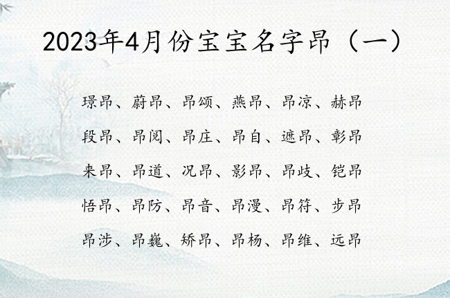 2023年4月份宝宝名字昂 4月的兔宝宝名字带昂字