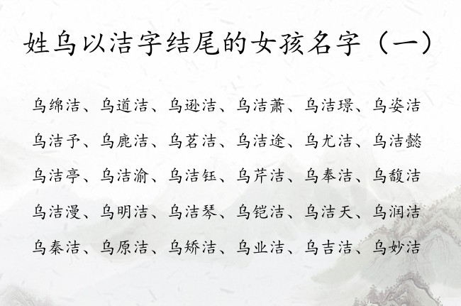 姓乌以洁字结尾的女孩名字 姓乌后面带洁的女孩名字