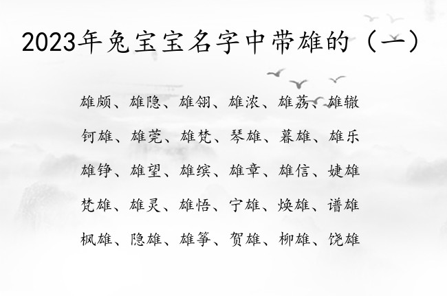 2023年兔宝宝名字中带雄的 与雄有关的宝宝名字