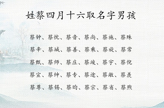 姓蔡四月十六取名字男孩 姓蔡一个字的男孩名字兔年宝宝
