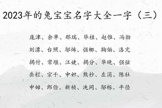 2023年的兔宝宝名字大全一字 一字宝宝名字推荐