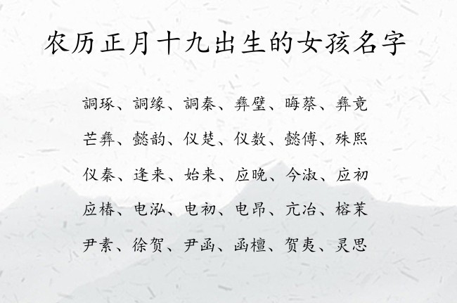 农历正月十九出生的女孩名字 早上八点半出生的兔宝宝名字