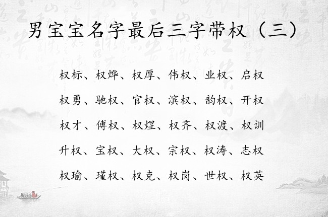 男宝宝名字最后三字带权 权字取名比较财气男孩名字