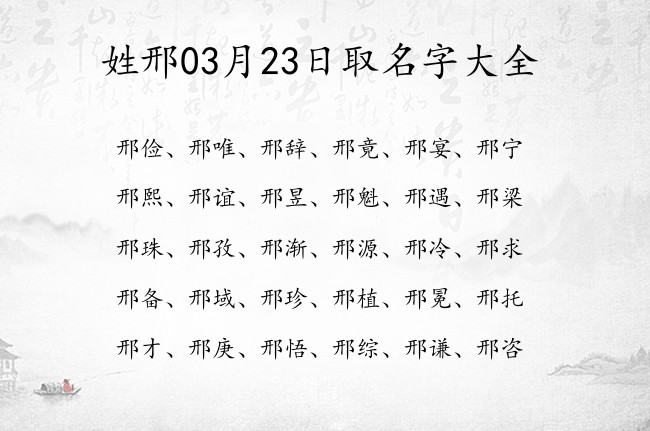 姓邢03月23日取名字大全 姓邢的宝宝名字大全2023