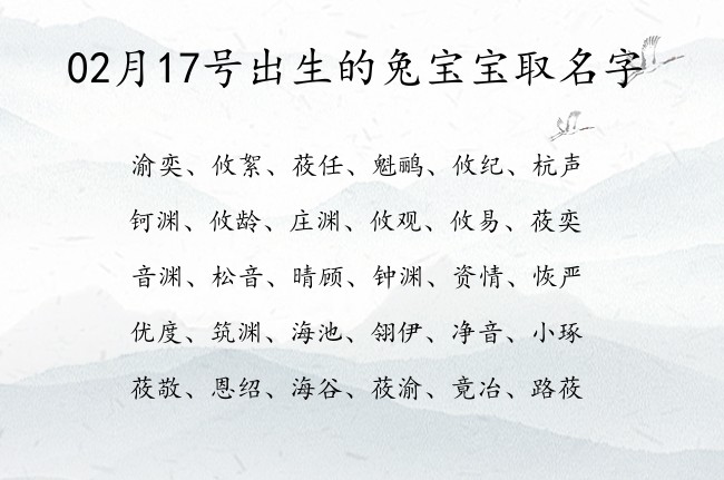 02月17号出生的兔宝宝取名字 宝宝起名大全在线起小孩名字