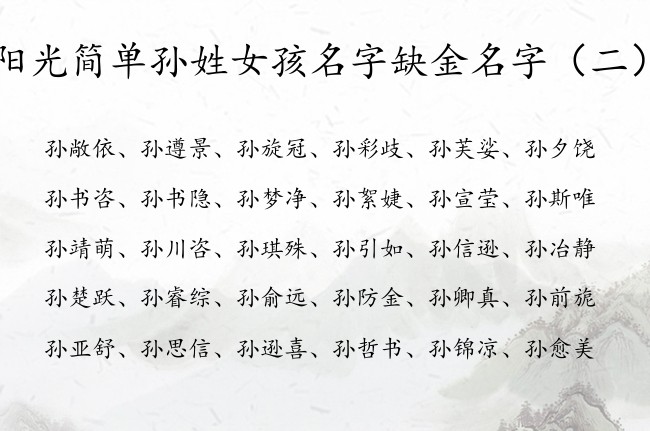 阳光简单孙姓女孩名字缺金名字 姓孙女孩名字五行缺金