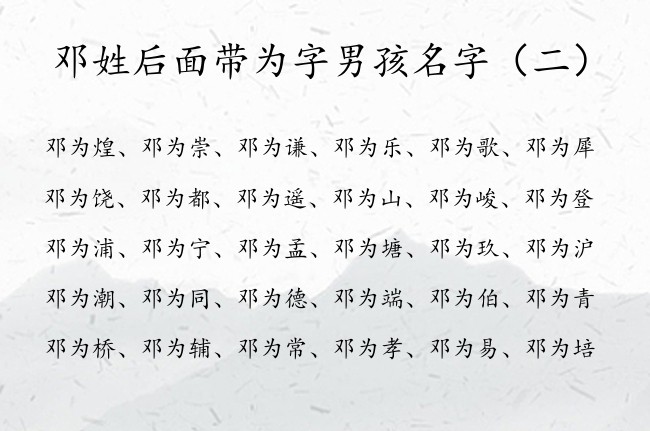 邓姓后面带为字男孩名字 带为字的男孩名字吉利点的