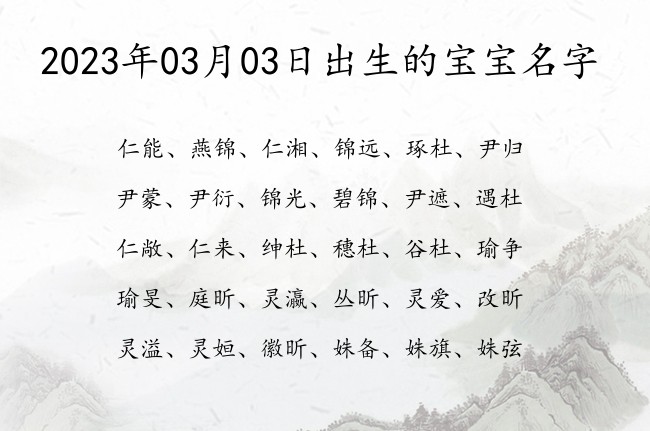 2023年03月03日出生的宝宝名字 寓意希望身体健康的宝宝名字