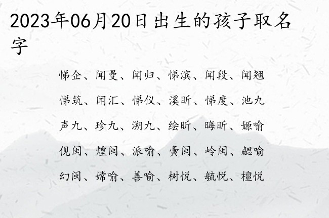 2023年06月20日出生的孩子取名字 宝宝名字带有简洁霸气意义的