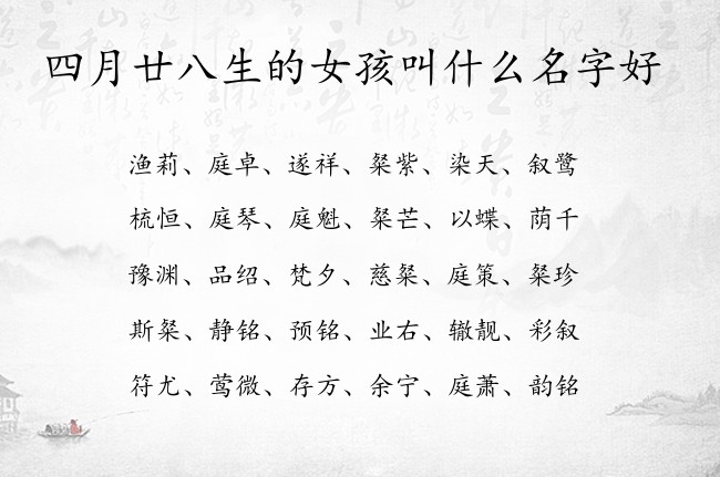 四月廿八生的女孩叫什么名字好 兔宝宝女孩名字最流行的汉字