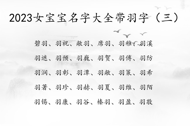 2023女宝宝名字大全带羽字 女孩名字羽字的有哪些