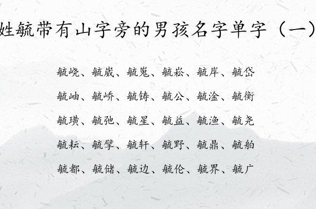 姓毓带有山字旁的男孩名字单字 带山字旁男孩名字的字