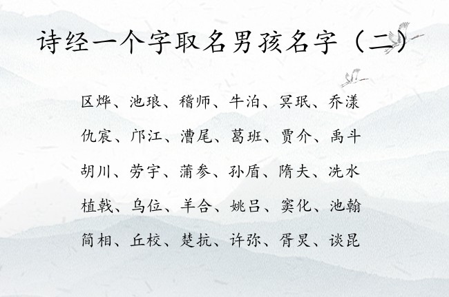 诗经一个字取名男孩名字 诗经中男孩名字及寓意