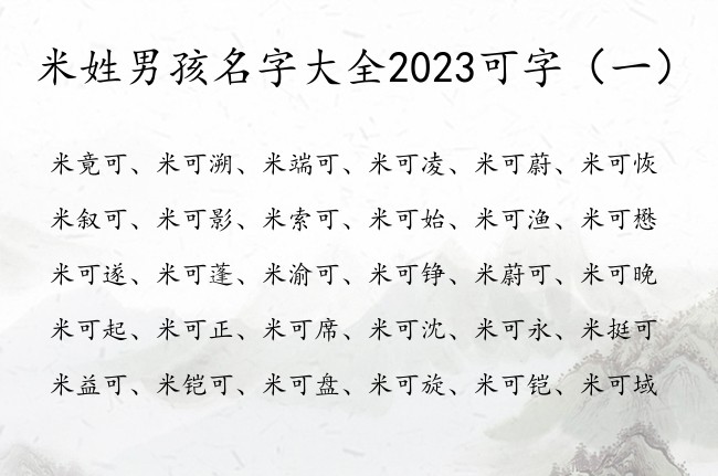 米姓男孩名字大全2023可字 姓米中间可的男孩名字