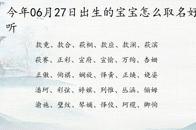 今年06月27日出生的宝宝怎么取名好听 宝宝名字带有简洁优雅意义的