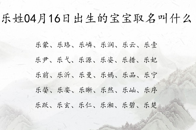 乐姓04月16日出生的宝宝取名叫什么 乐姓宝宝名字惊艳的