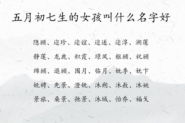 五月初七生的女孩叫什么名字好 寓意兔宝宝福气满满的女孩名字