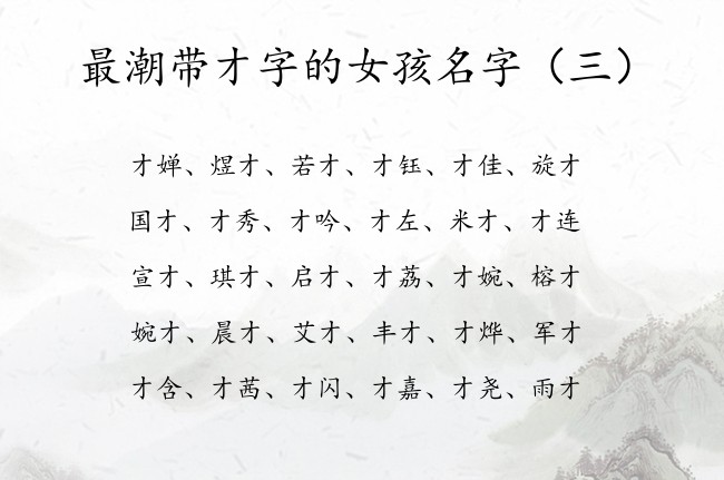 最潮带才字的女孩名字 才字姓名女孩名字大全